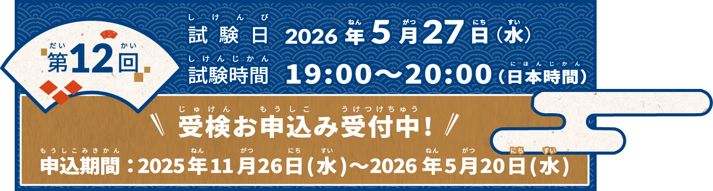 第12回試験スケジュール