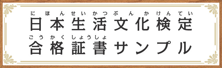 日本生活文化検定合格証書サンプル